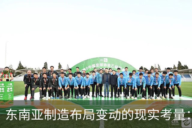 东南亚制造布局变动的现实考量：惠普、华硕与宏碁的回迁分析